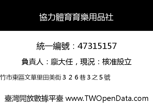 協力體育育樂用品社