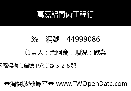 萬嘉鋁門窗工程行