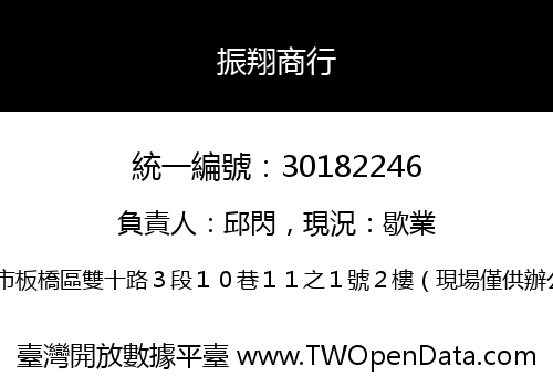 振翔商行