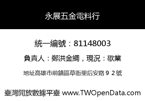 永展五金電料行