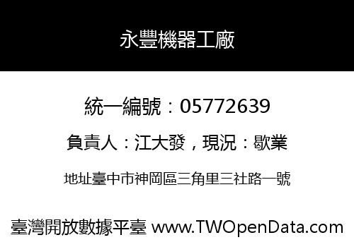 永豐機器工廠