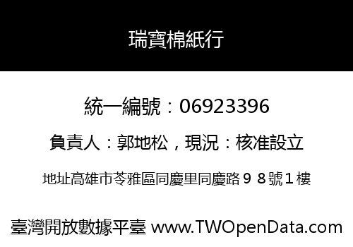 瑞寶棉紙行
