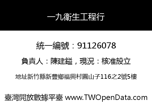 一九衛生工程行