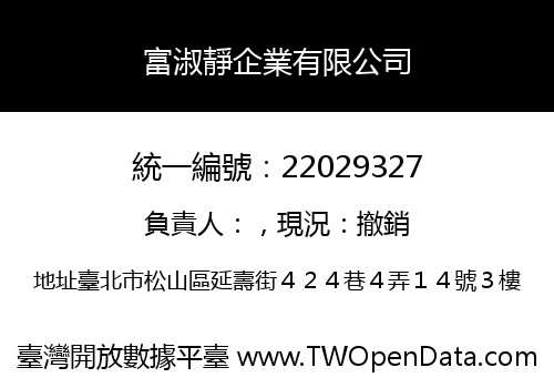 富淑靜企業有限公司