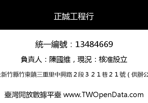 正誠工程行