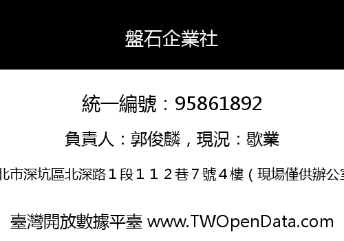盤石企業社