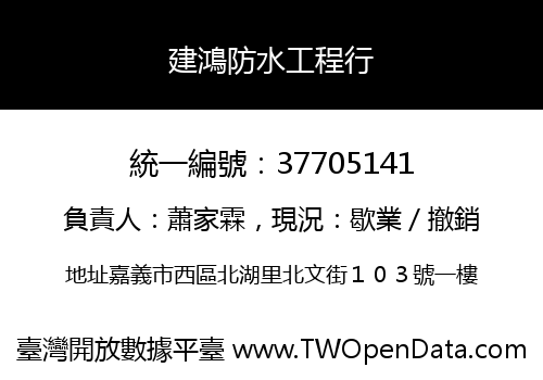 建鴻防水工程行
