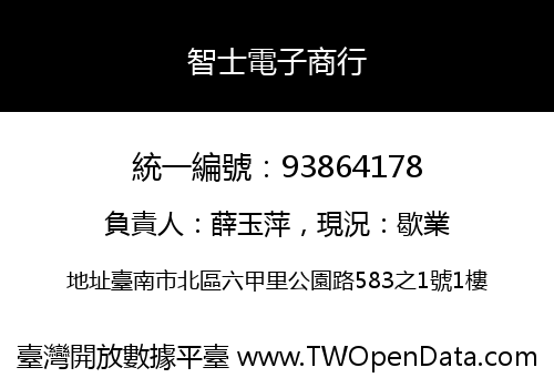 智士電子商行