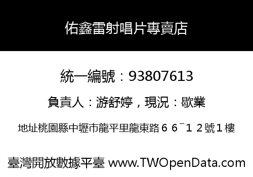 佑鑫雷射唱片專賣店