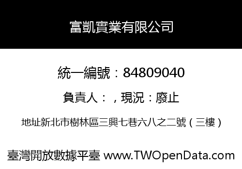 富凱實業有限公司