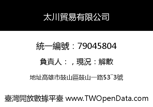 太川貿易有限公司