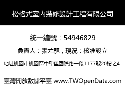 松格式室內裝修設計工程有限公司