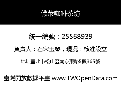 儂萊咖啡茶坊