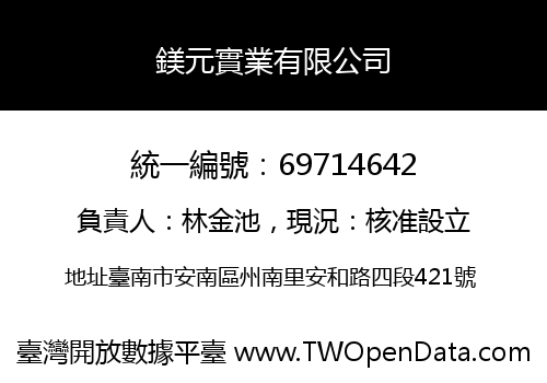 鎂元實業有限公司