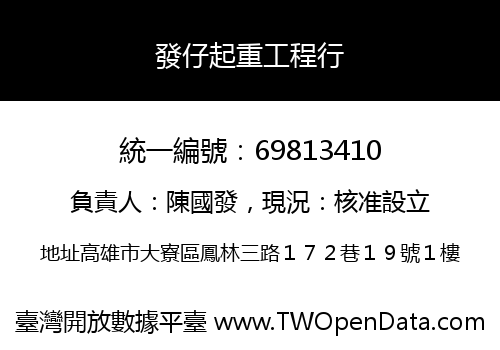 發仔起重工程行