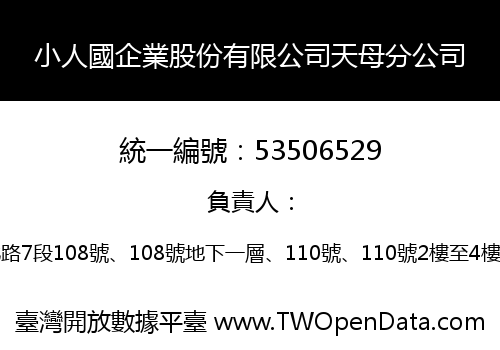小人國企業股份有限公司天母分公司
