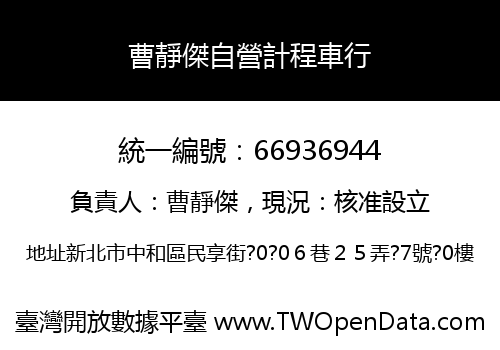 曹靜傑自營計程車行