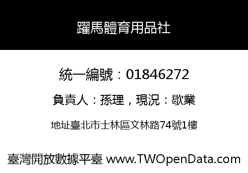 躍馬體育用品社