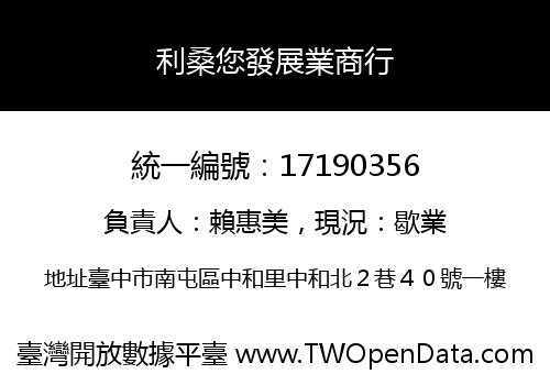 利桑您發展業商行