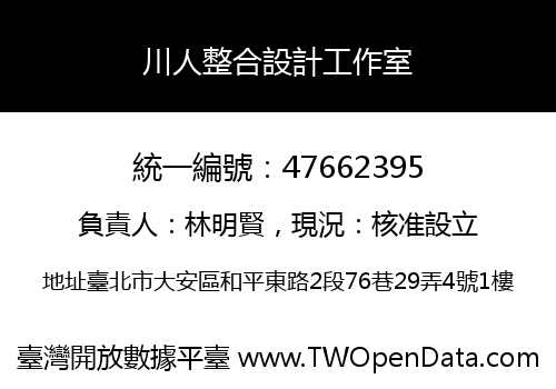 川人整合設計工作室