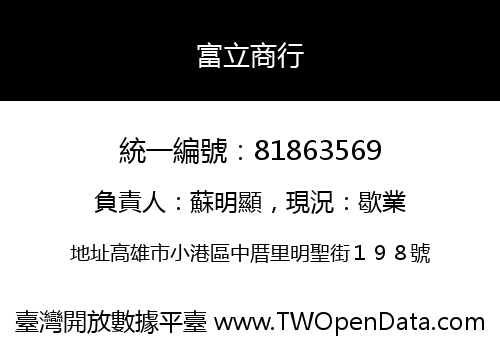 富立商行