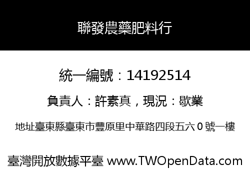 聯發農藥肥料行