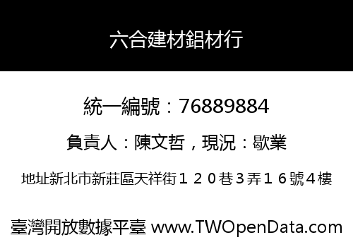 六合建材鋁材行