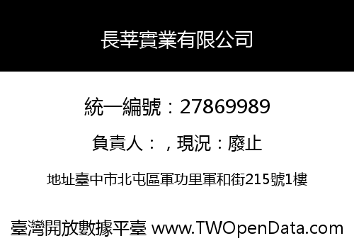 長莘實業有限公司