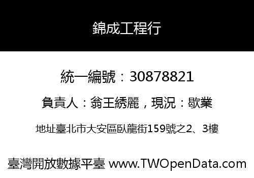 錦成工程行