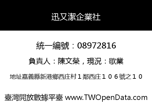 迅又潔企業社