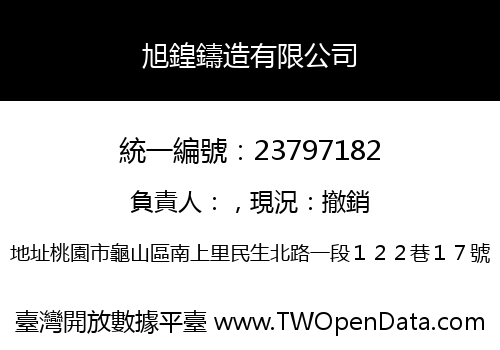 旭鍠鑄造有限公司