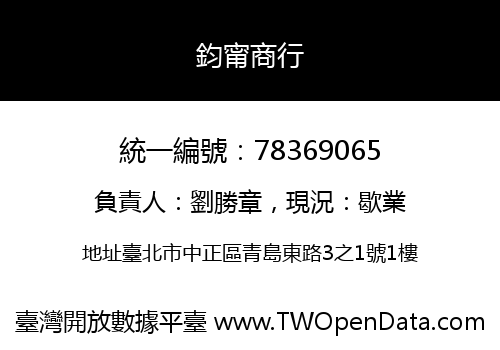 鈞甯商行
