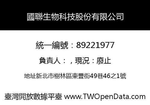 國聯生物科技股份有限公司