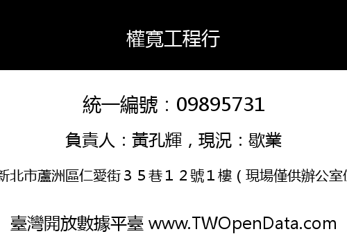 權寬工程行