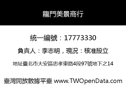 龍門美景商行