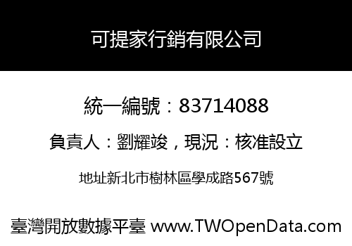 可提家行銷有限公司
