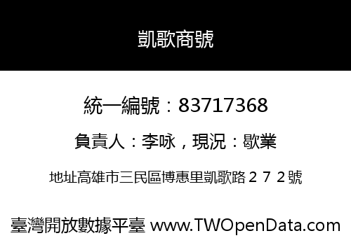 凱歌商號