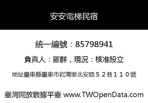 安安電梯民宿