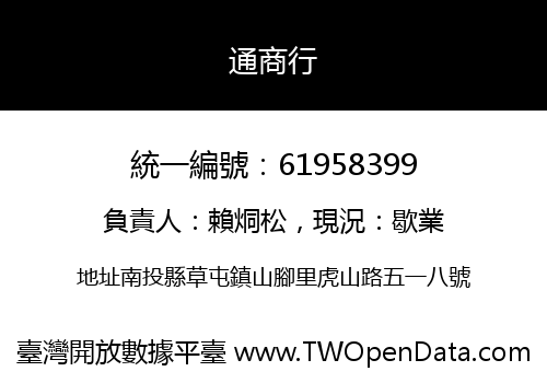 通商行
