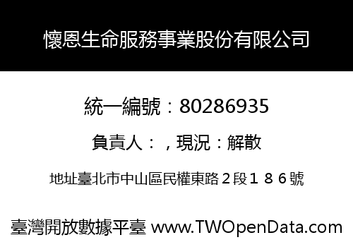 懷恩生命服務事業股份有限公司