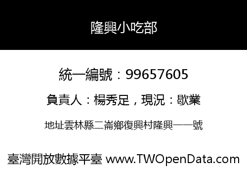 隆興小吃部