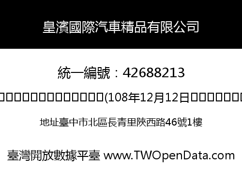 皇濱國際汽車精品有限公司