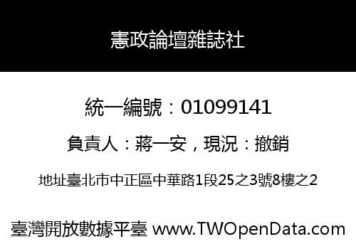 憲政論壇雜誌社