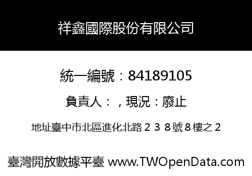 祥鑫國際股份有限公司