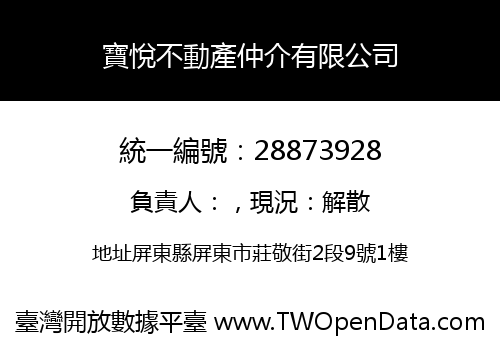 寶悅不動產仲介有限公司