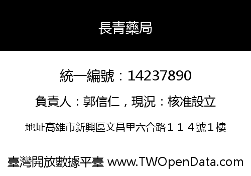 長青藥局