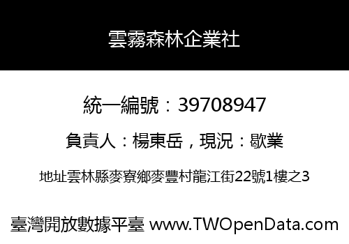 雲霧森林企業社