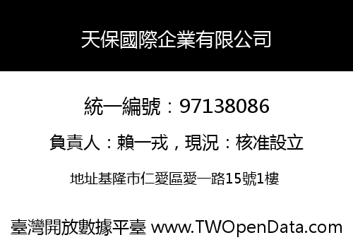 天保國際企業有限公司
