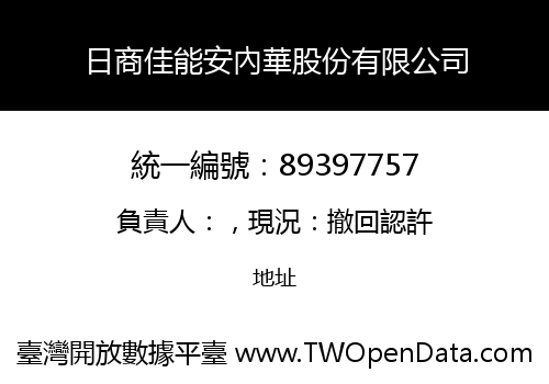 日商佳能安內華股份有限公司