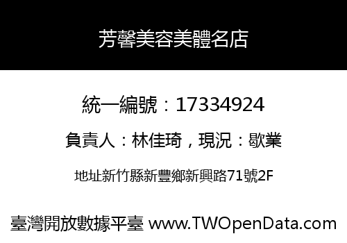 芳馨美容美體名店